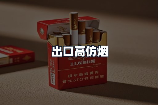 出口高仿烟